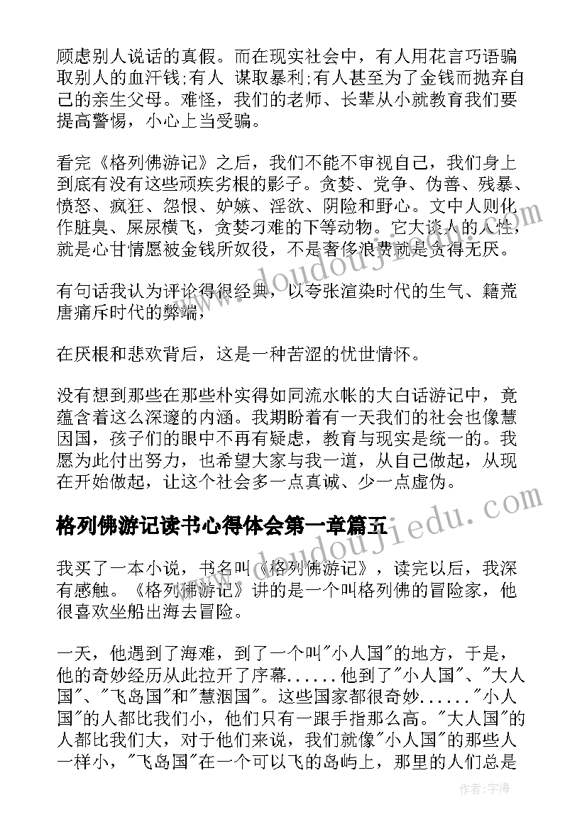 最新格列佛游记读书心得体会第一章(汇总10篇)