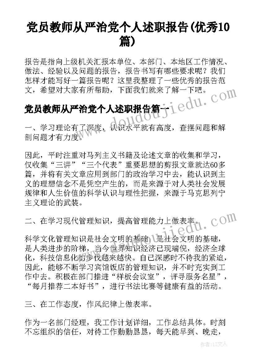 党员教师从严治党个人述职报告(优秀10篇)