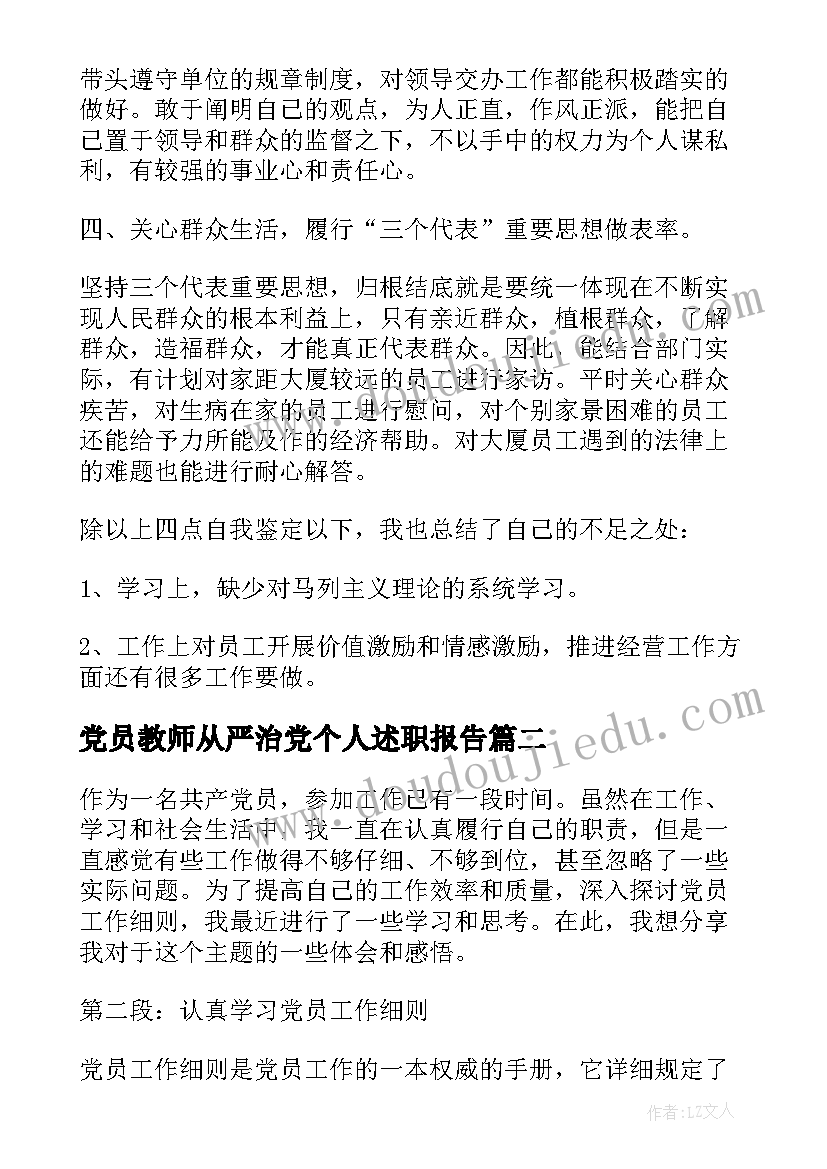 党员教师从严治党个人述职报告(优秀10篇)