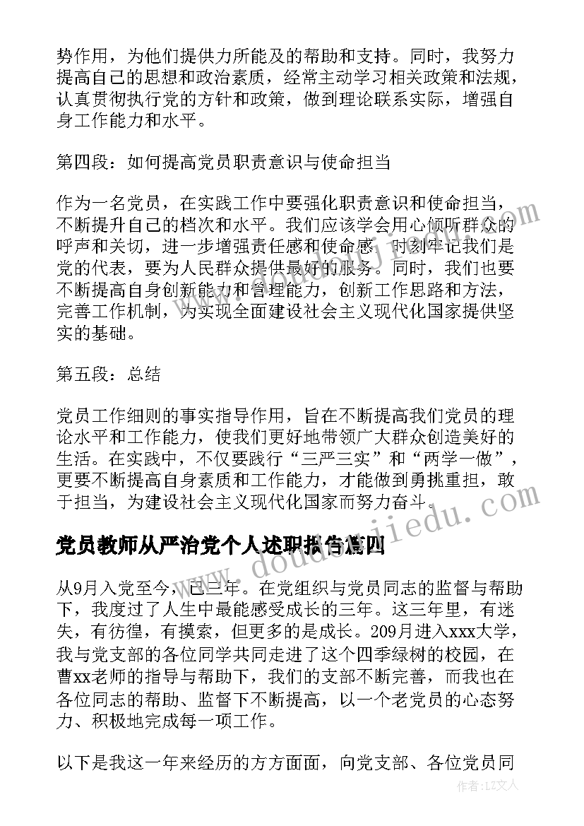 党员教师从严治党个人述职报告(优秀10篇)