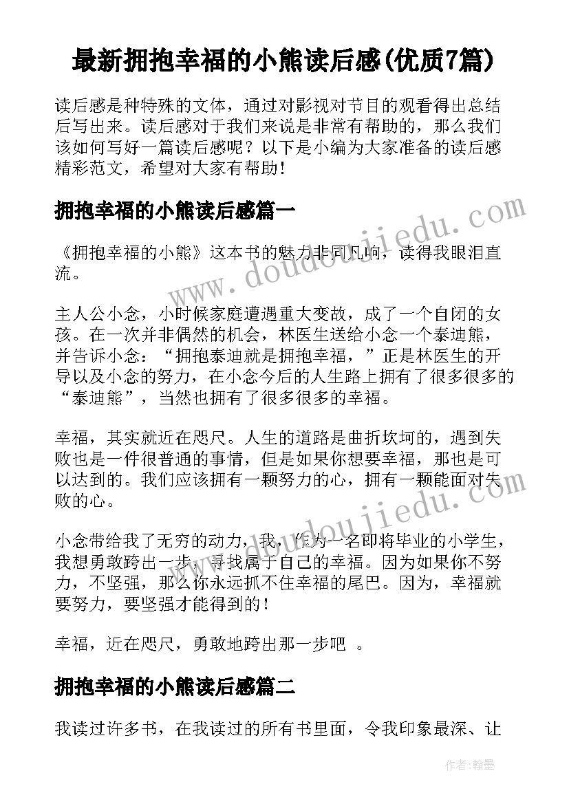 最新拥抱幸福的小熊读后感(优质7篇)