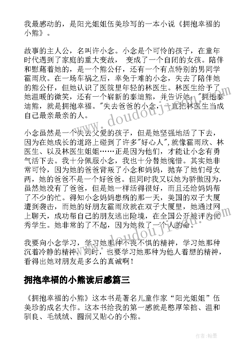 最新拥抱幸福的小熊读后感(优质7篇)