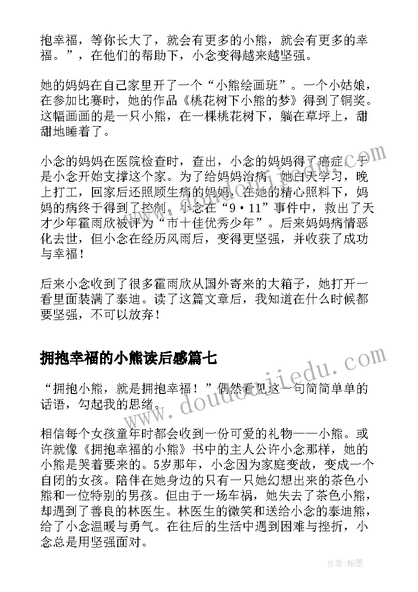 最新拥抱幸福的小熊读后感(优质7篇)