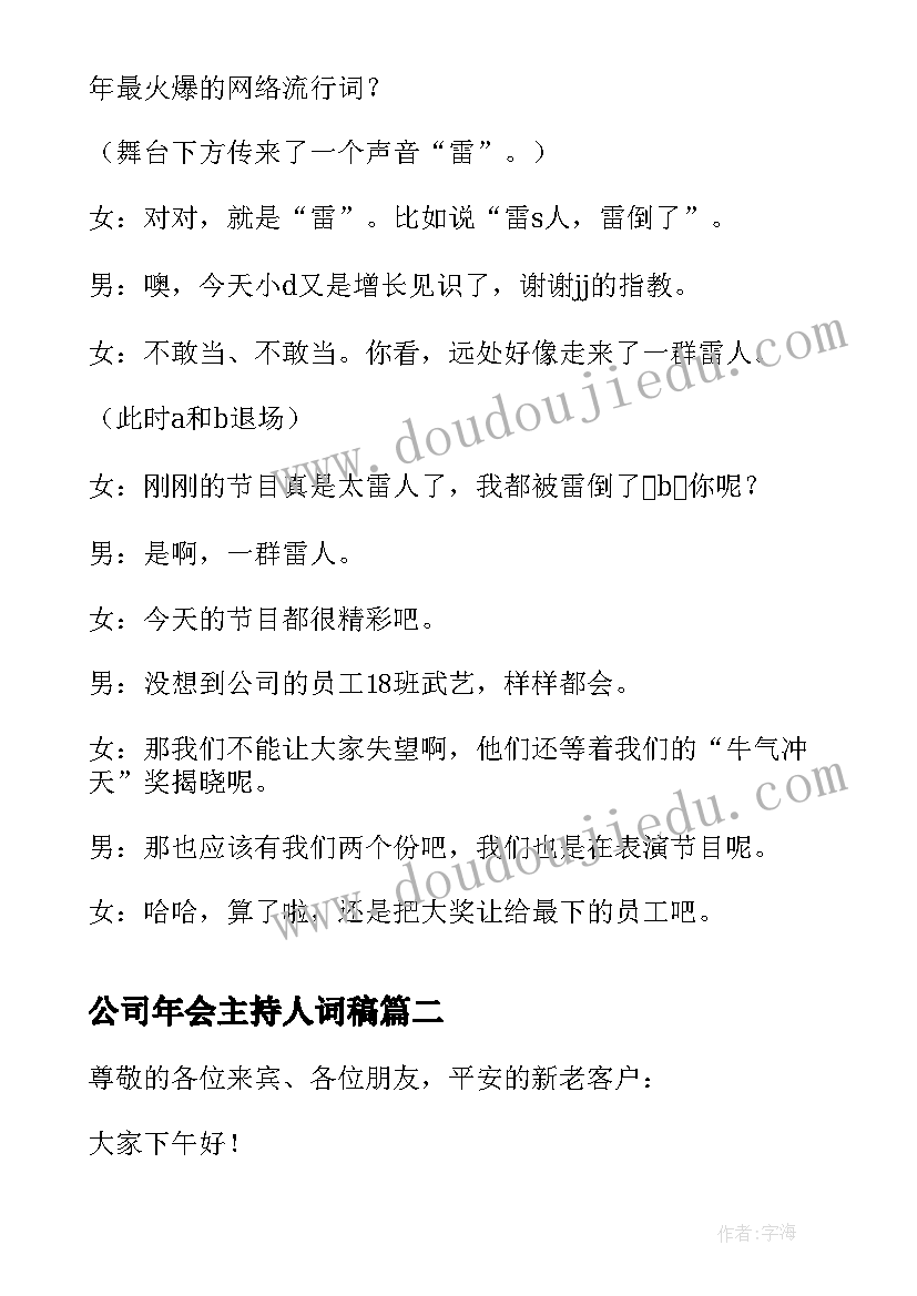 2023年公司年会主持人词稿 公司年会主持稿一分钟(通用5篇)