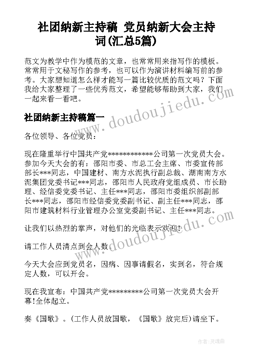 社团纳新主持稿 党员纳新大会主持词(汇总5篇)