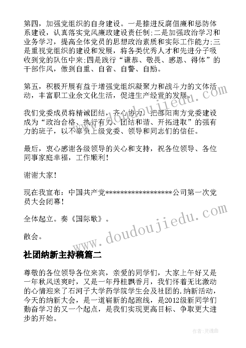 社团纳新主持稿 党员纳新大会主持词(汇总5篇)