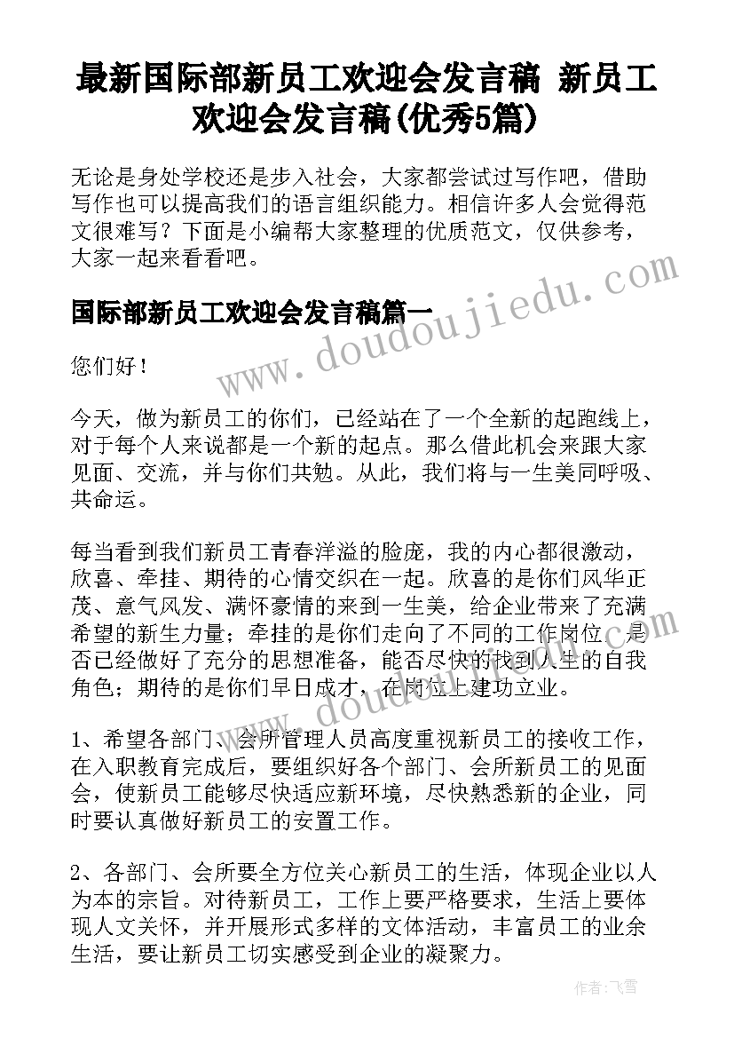 最新国际部新员工欢迎会发言稿 新员工欢迎会发言稿(优秀5篇)