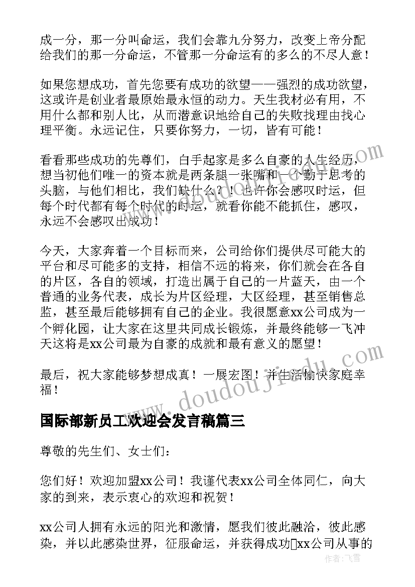 最新国际部新员工欢迎会发言稿 新员工欢迎会发言稿(优秀5篇)