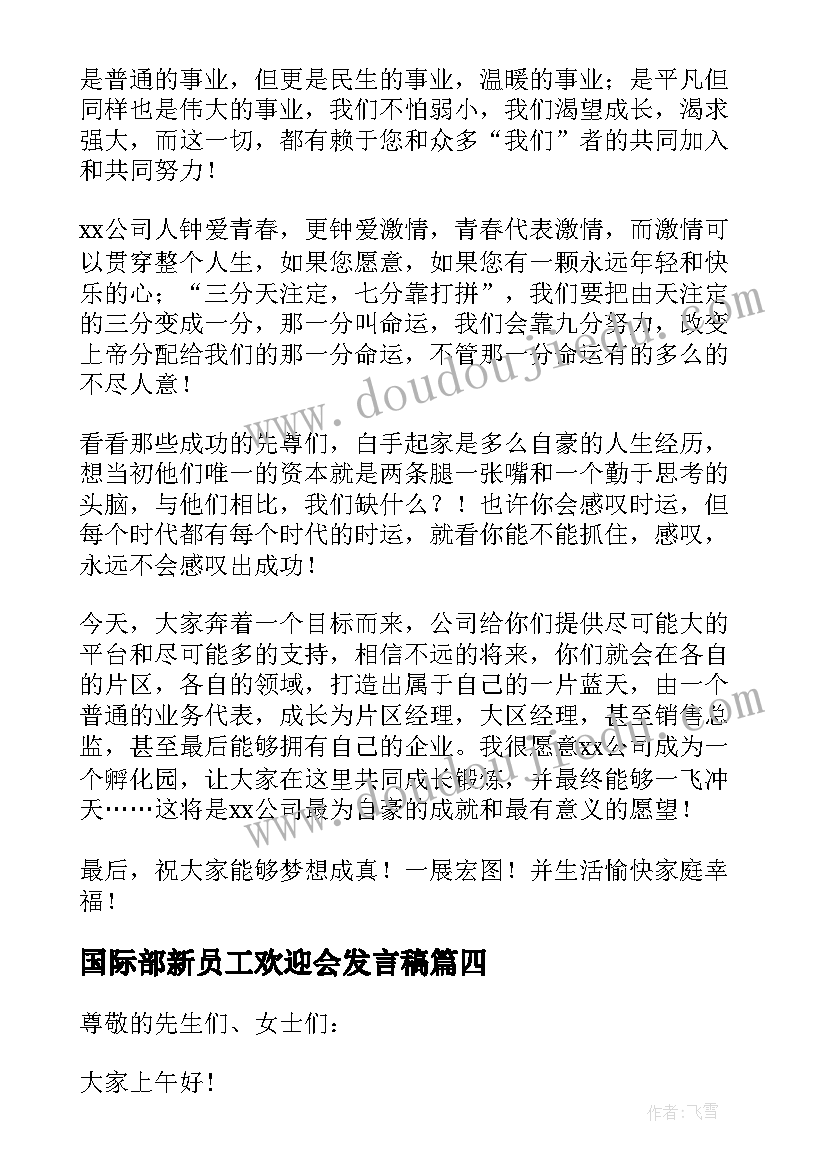 最新国际部新员工欢迎会发言稿 新员工欢迎会发言稿(优秀5篇)