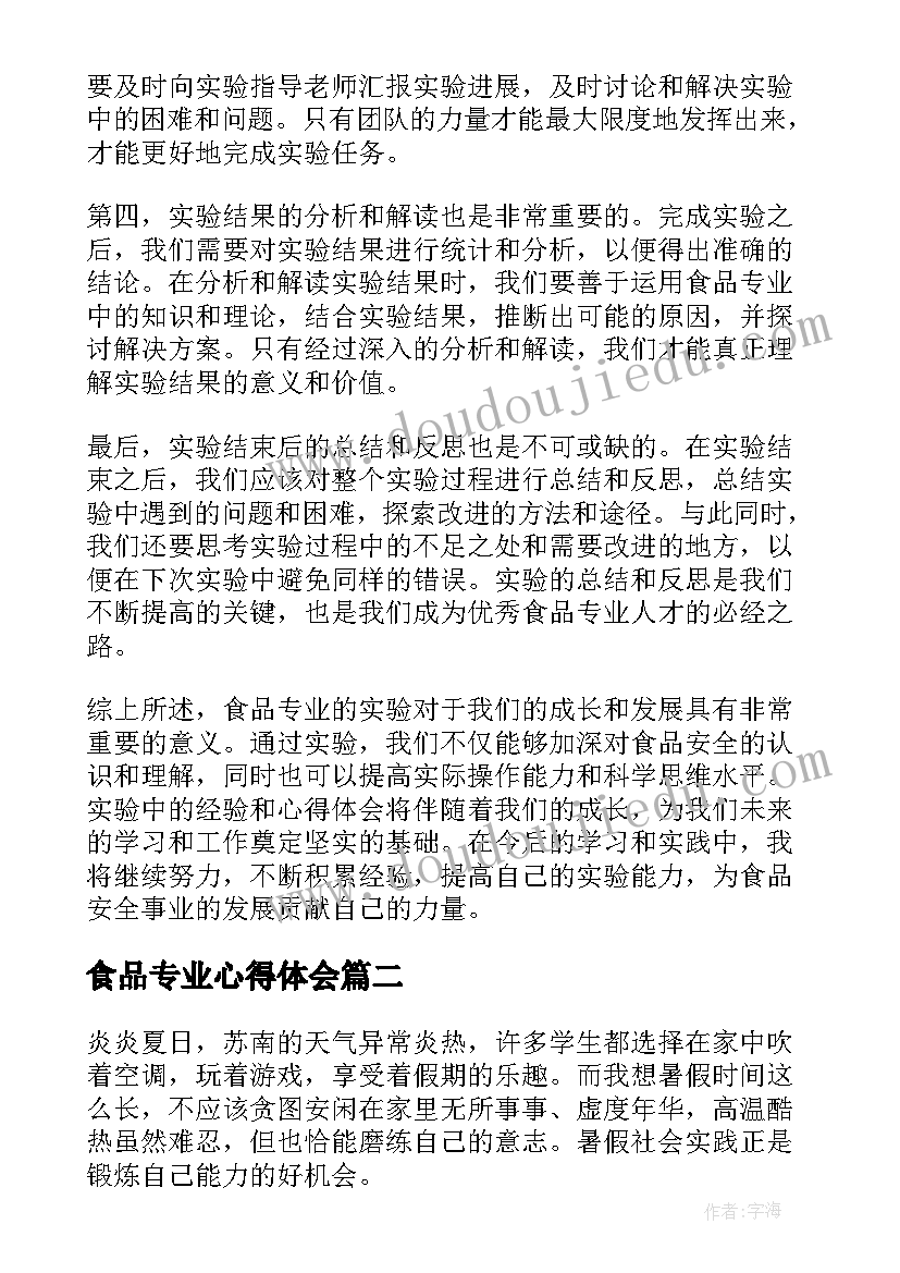 2023年食品专业心得体会 食品专业实验心得体会(优质5篇)