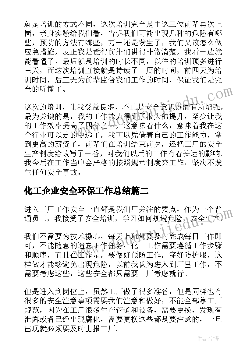 最新化工企业安全环保工作总结(模板5篇)