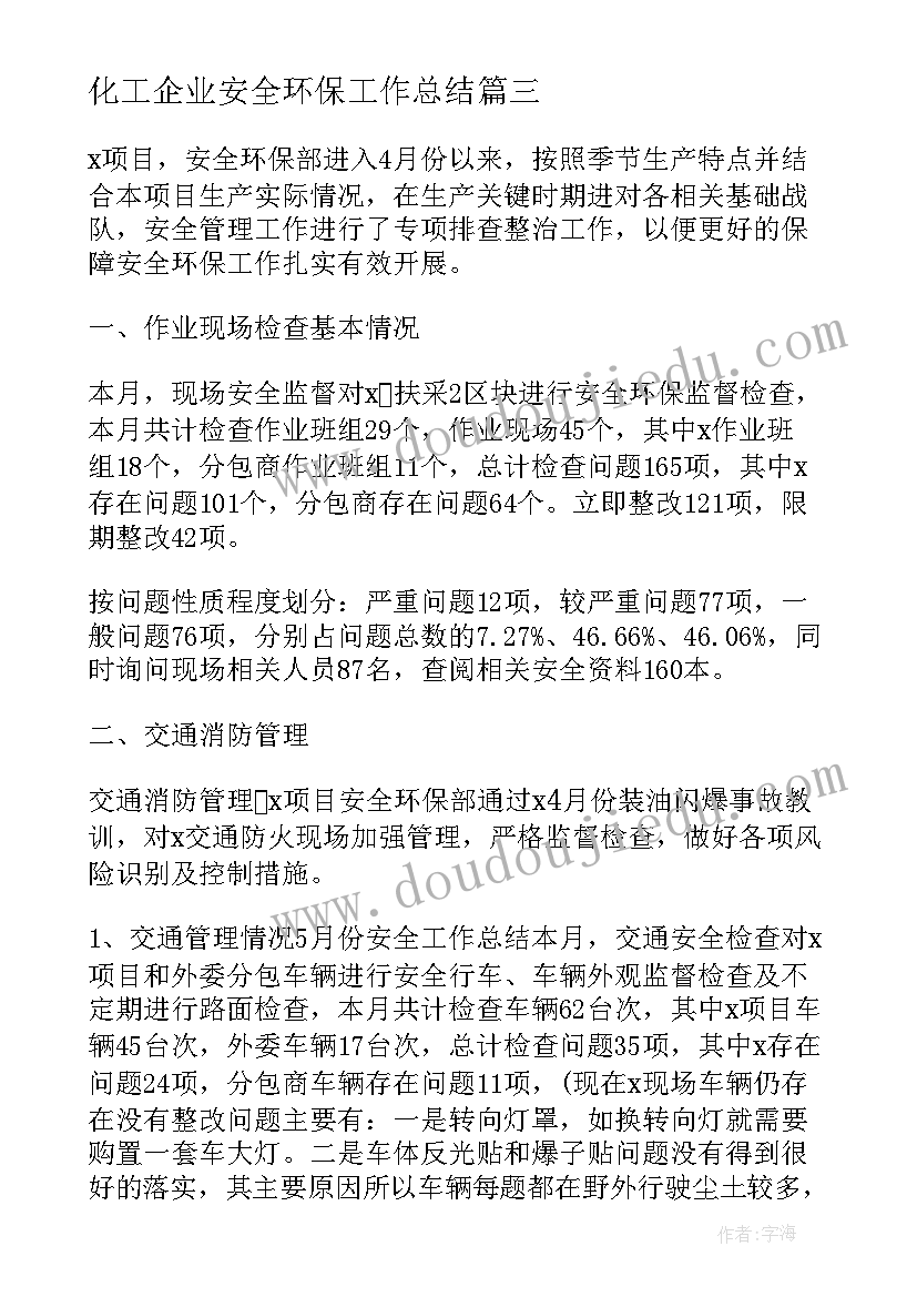 最新化工企业安全环保工作总结(模板5篇)