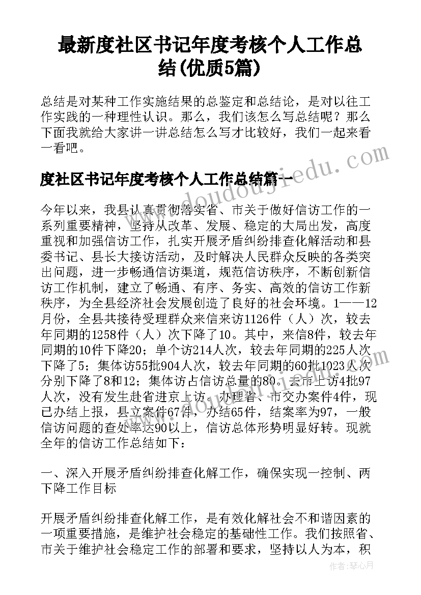 最新度社区书记年度考核个人工作总结(优质5篇)