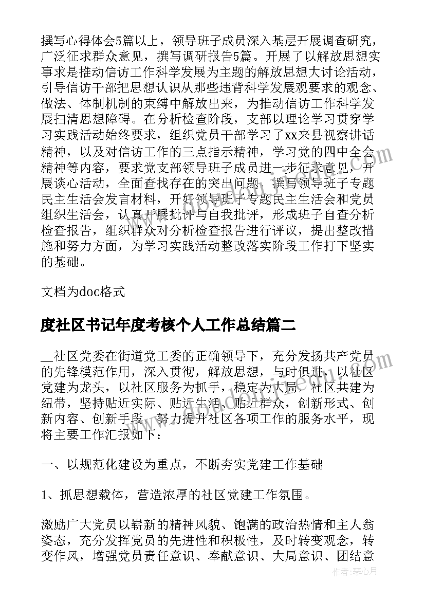 最新度社区书记年度考核个人工作总结(优质5篇)