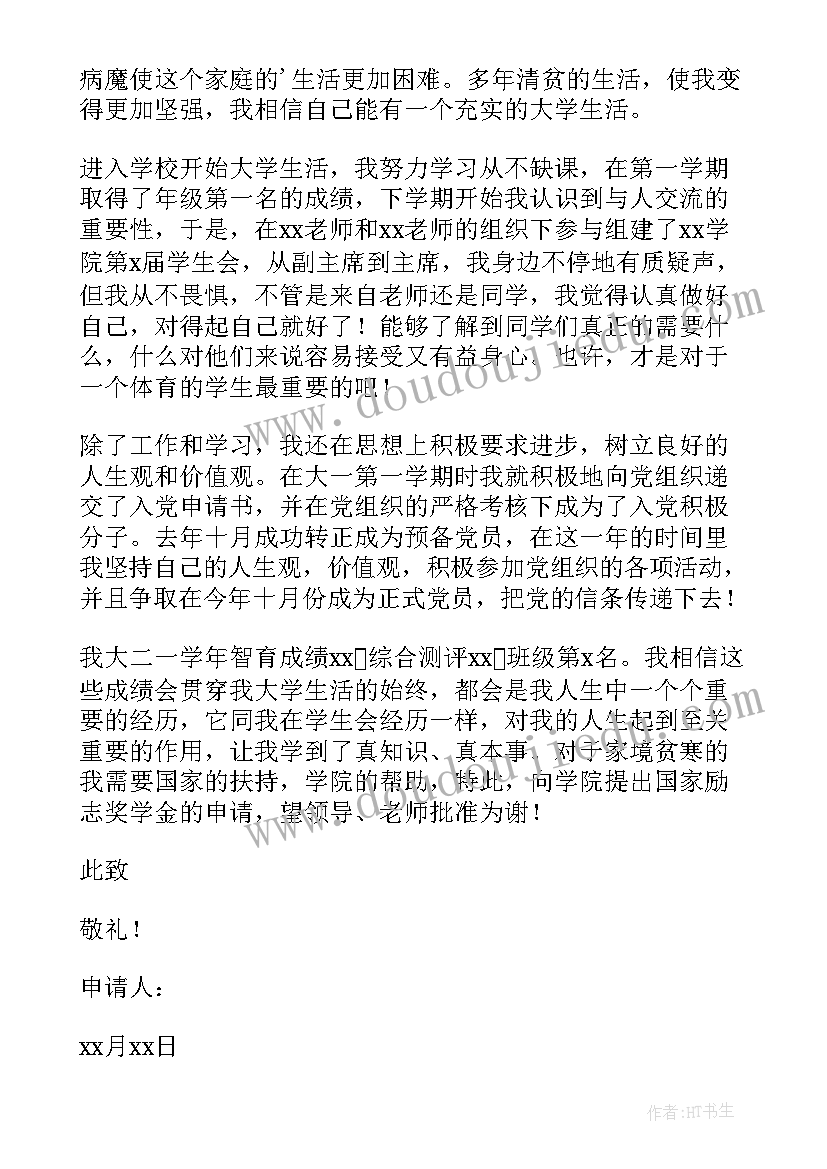 最新奖学金的个人申请书 个人奖学金申请书(优秀9篇)