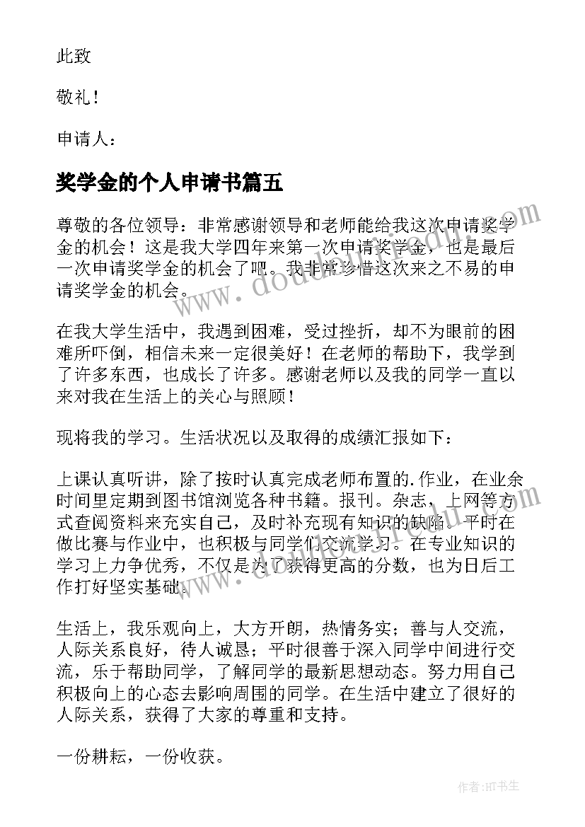 最新奖学金的个人申请书 个人奖学金申请书(优秀9篇)