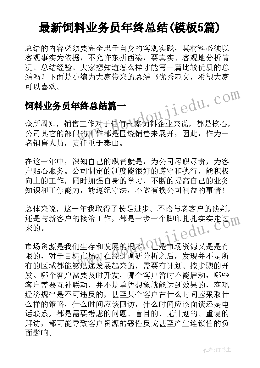 最新饲料业务员年终总结(模板5篇)