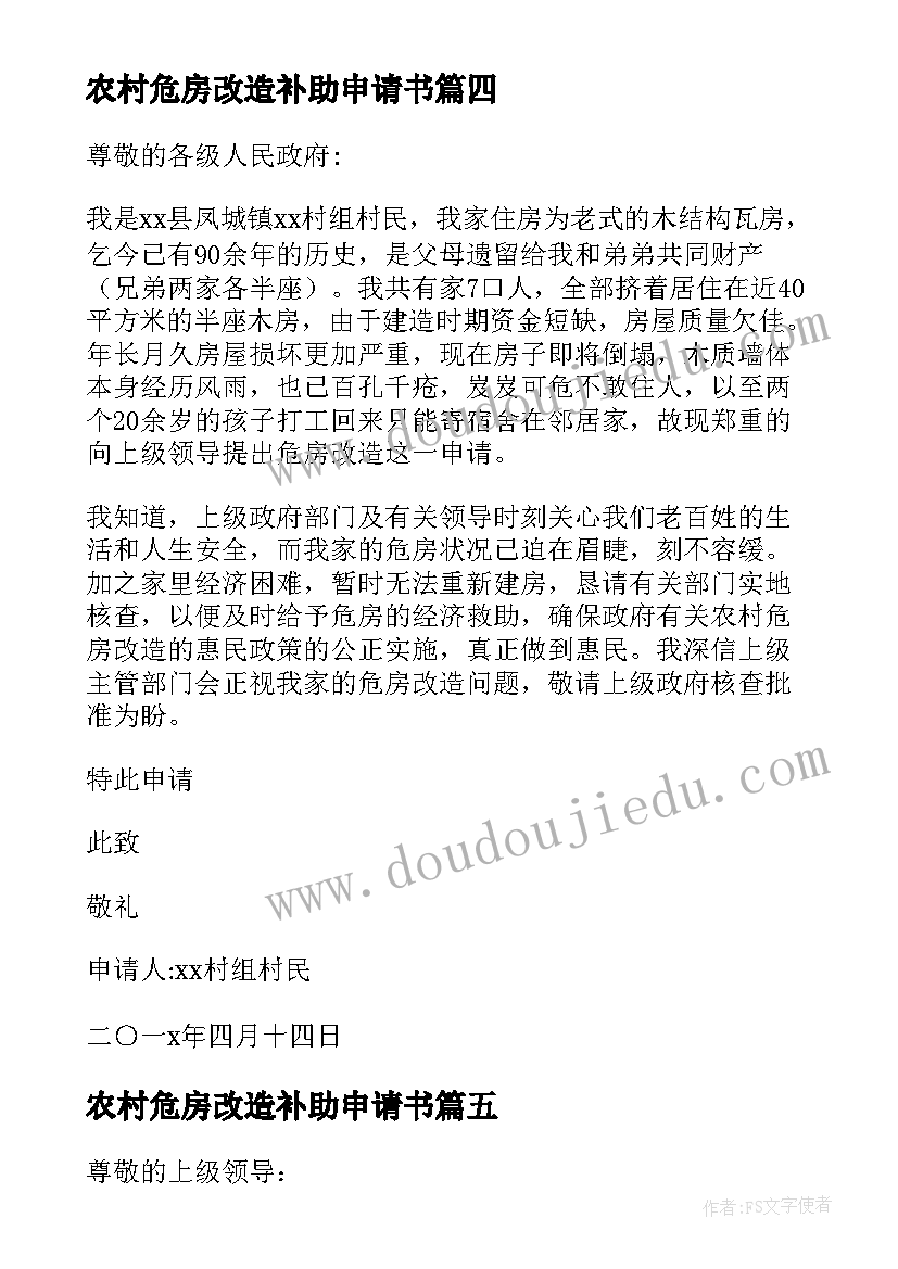 农村危房改造补助申请书 农村危房重建申请书(精选5篇)