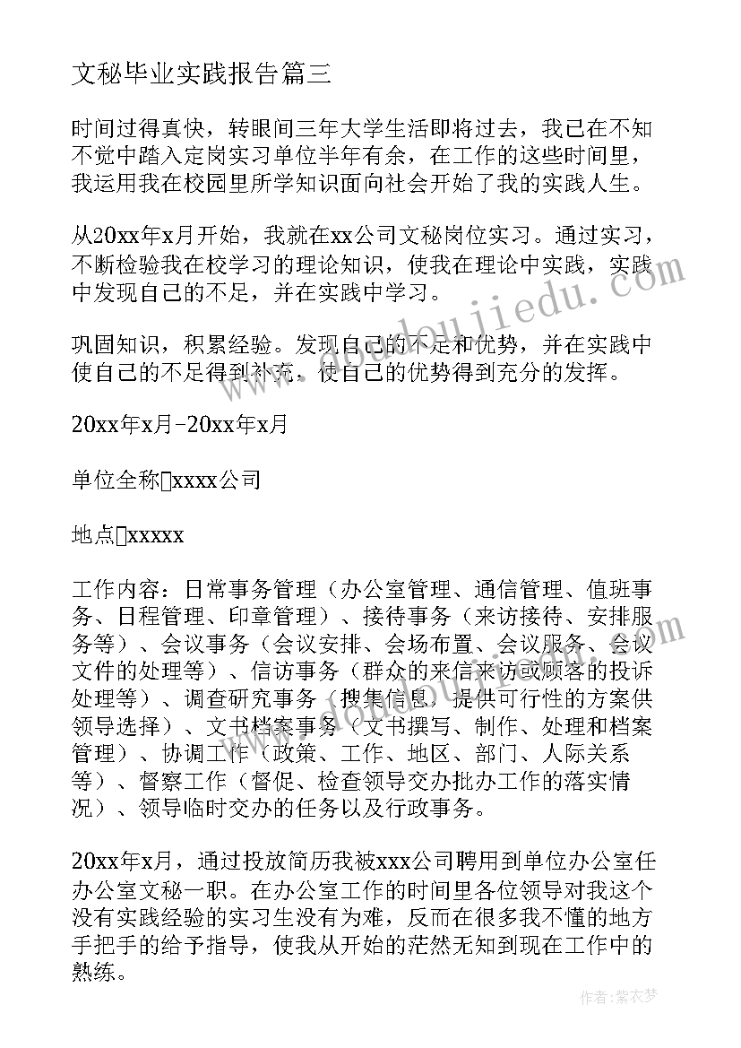 2023年文秘毕业实践报告 文秘毕业实习报告(精选5篇)