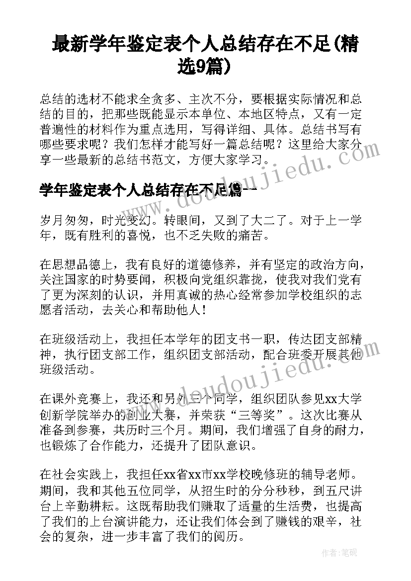 最新学年鉴定表个人总结存在不足(精选9篇)