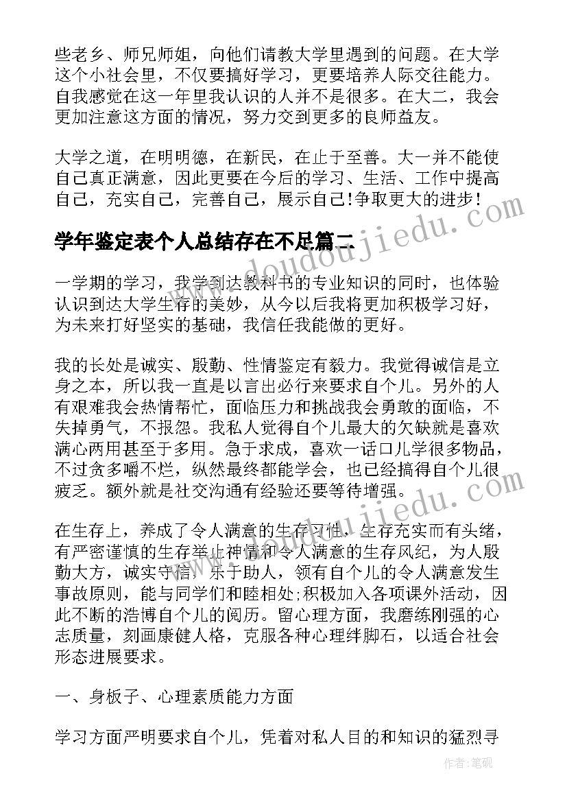 最新学年鉴定表个人总结存在不足(精选9篇)