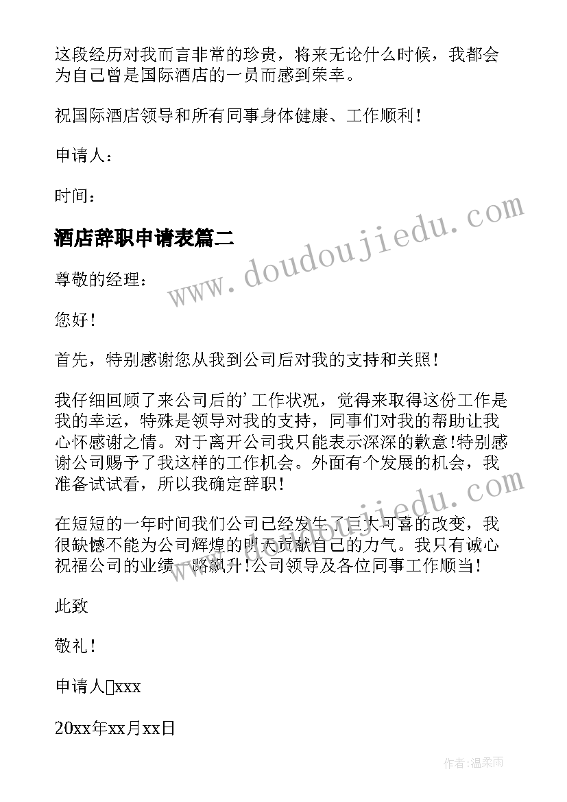 酒店辞职申请表 酒店辞职申请书(精选9篇)