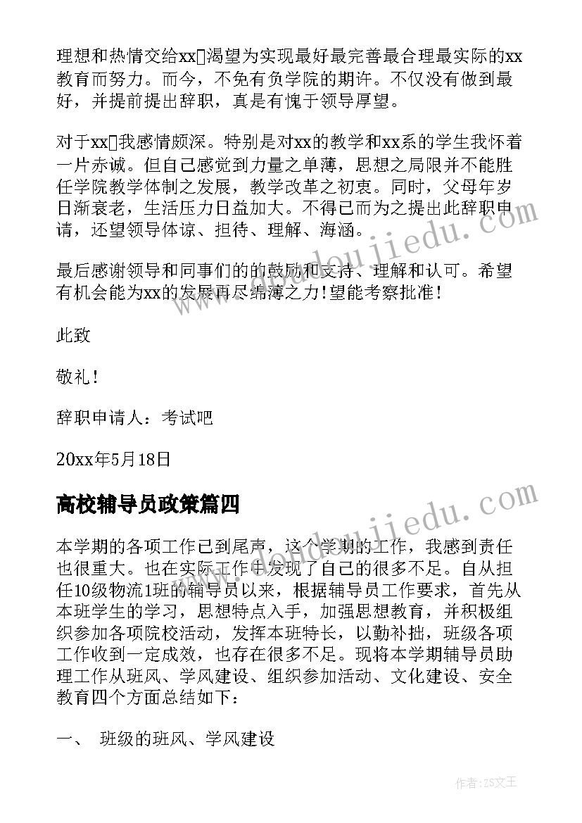 高校辅导员政策 高校辅导员工作职责(精选8篇)