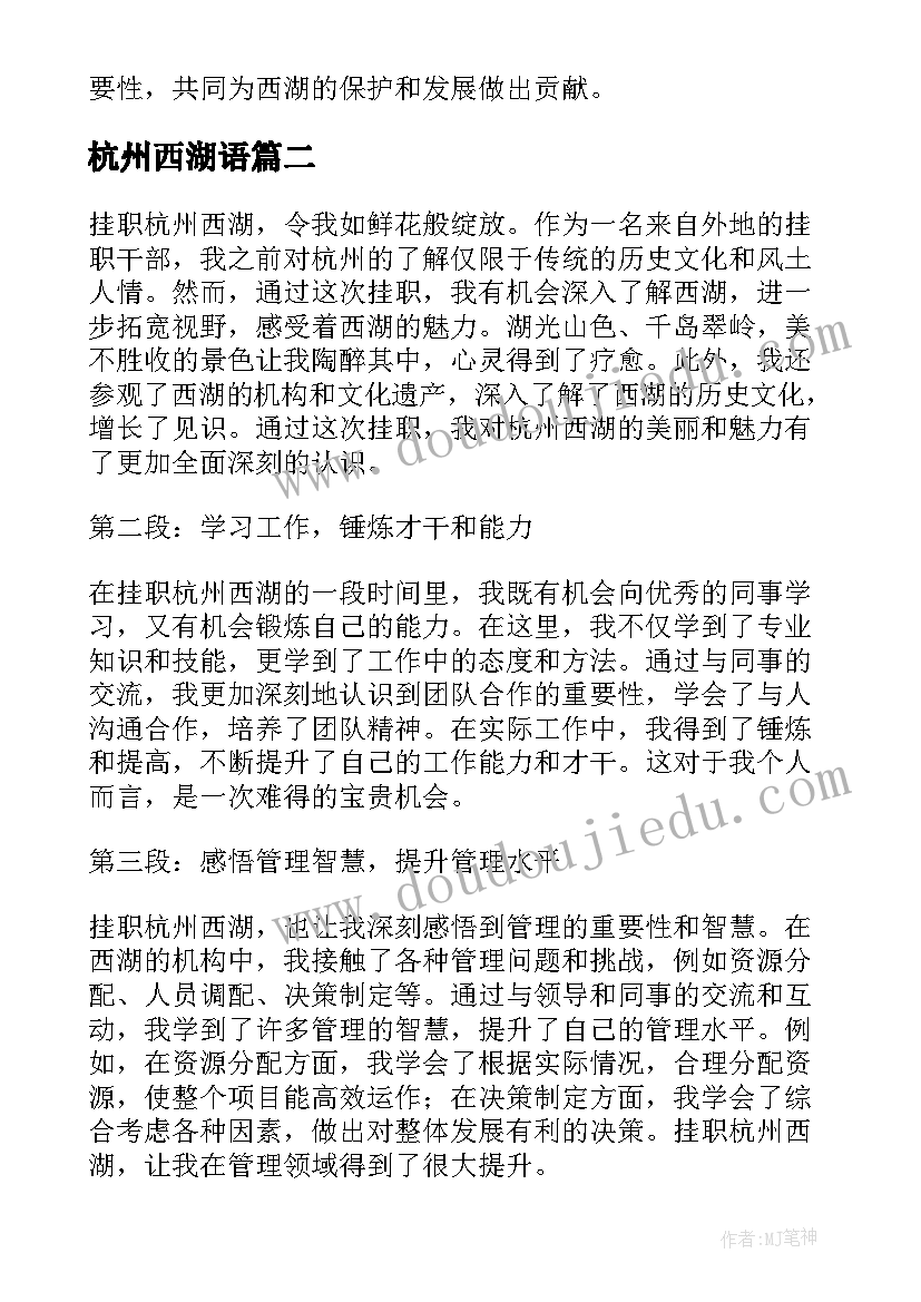 最新杭州西湖语 杭州西湖挂职心得体会(通用10篇)