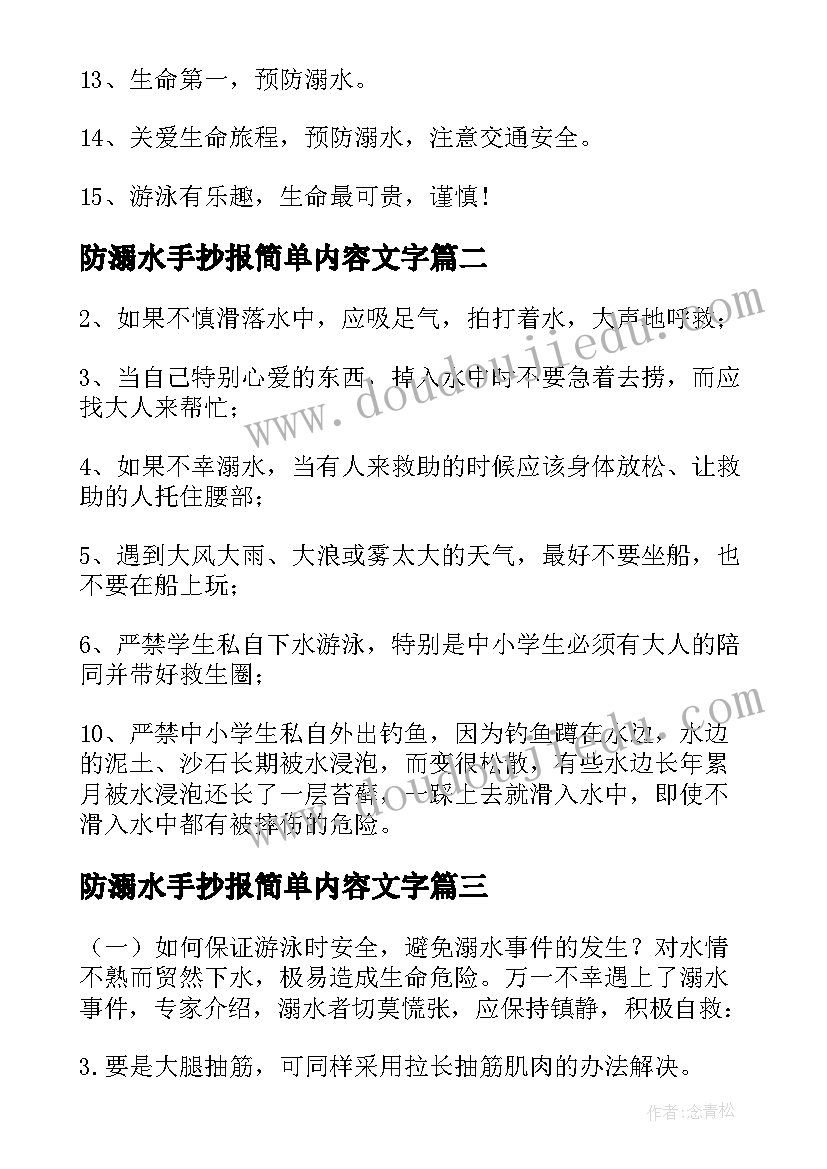 最新防溺水手抄报简单内容文字 小学生防溺水手抄报内容(优质9篇)