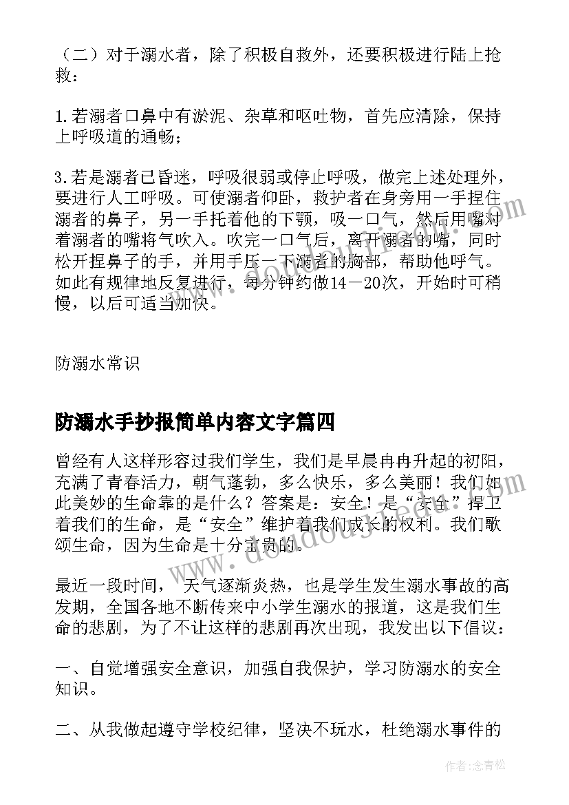 最新防溺水手抄报简单内容文字 小学生防溺水手抄报内容(优质9篇)