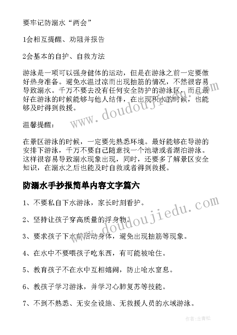 最新防溺水手抄报简单内容文字 小学生防溺水手抄报内容(优质9篇)