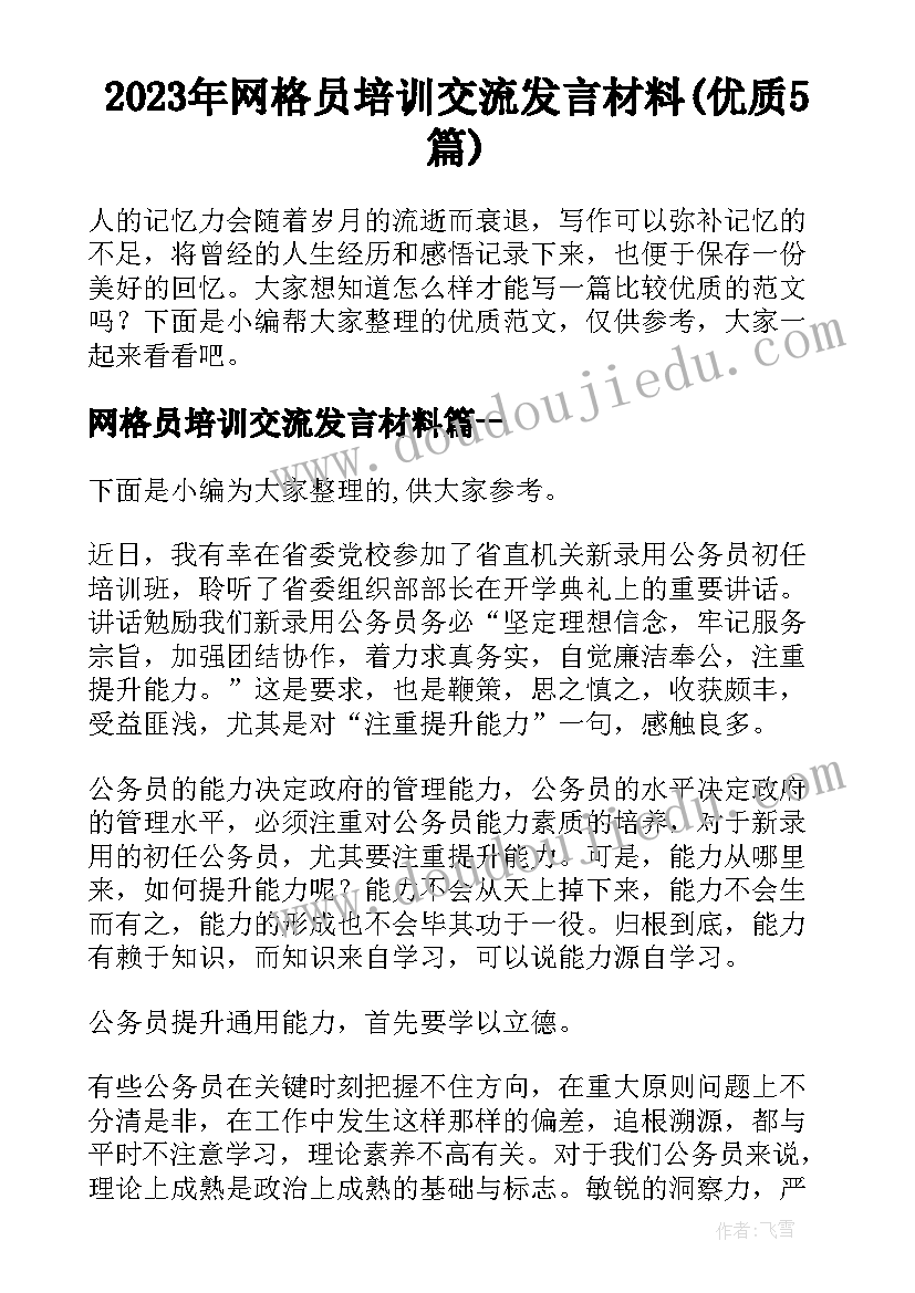 2023年网格员培训交流发言材料(优质5篇)