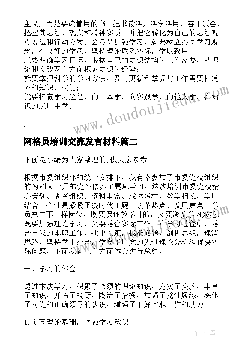 2023年网格员培训交流发言材料(优质5篇)