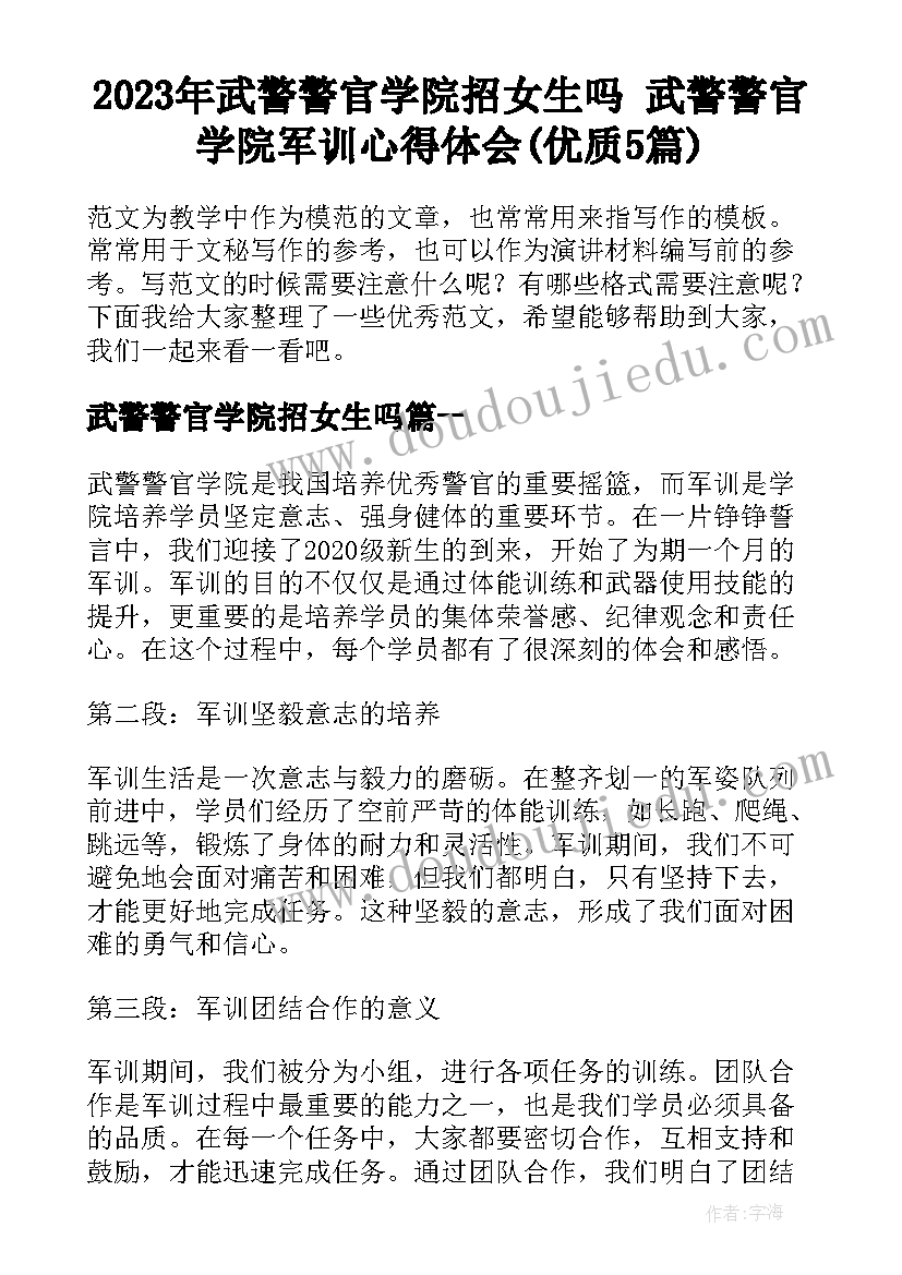 2023年武警警官学院招女生吗 武警警官学院军训心得体会(优质5篇)