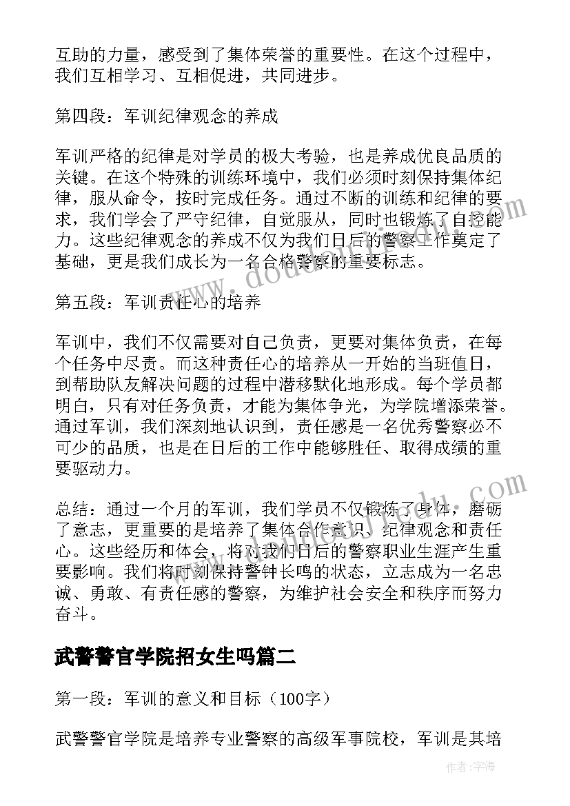 2023年武警警官学院招女生吗 武警警官学院军训心得体会(优质5篇)