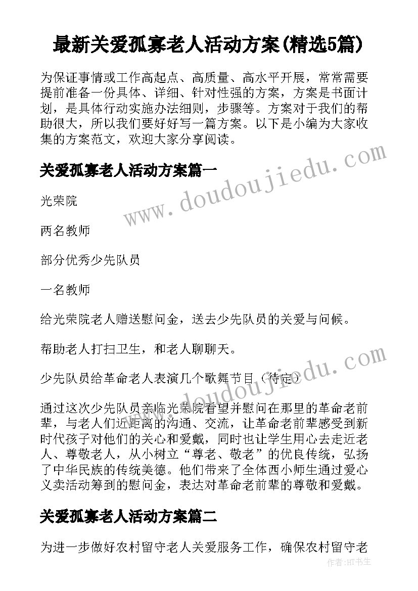 最新关爱孤寡老人活动方案(精选5篇)