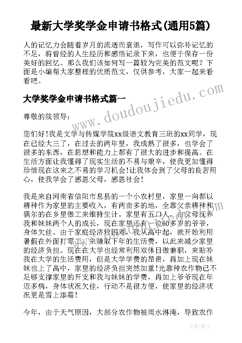 最新大学奖学金申请书格式(通用5篇)