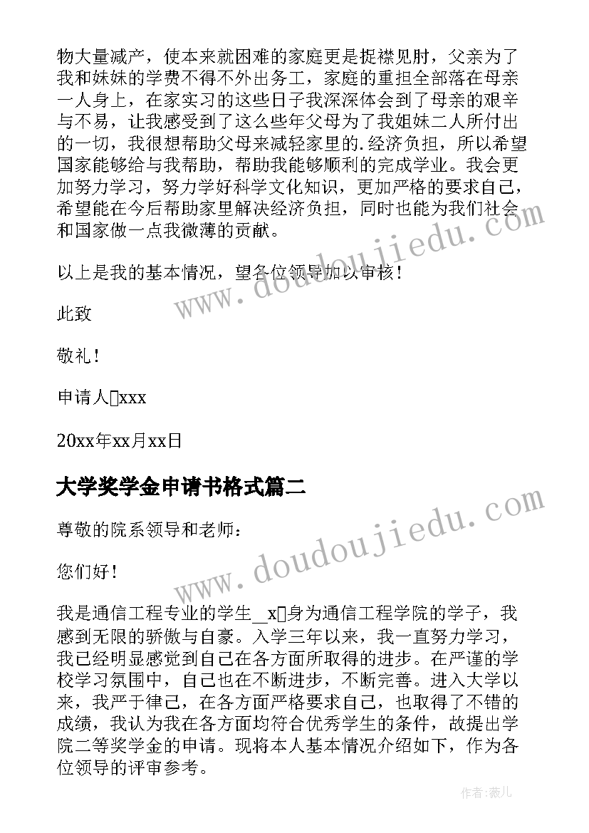 最新大学奖学金申请书格式(通用5篇)