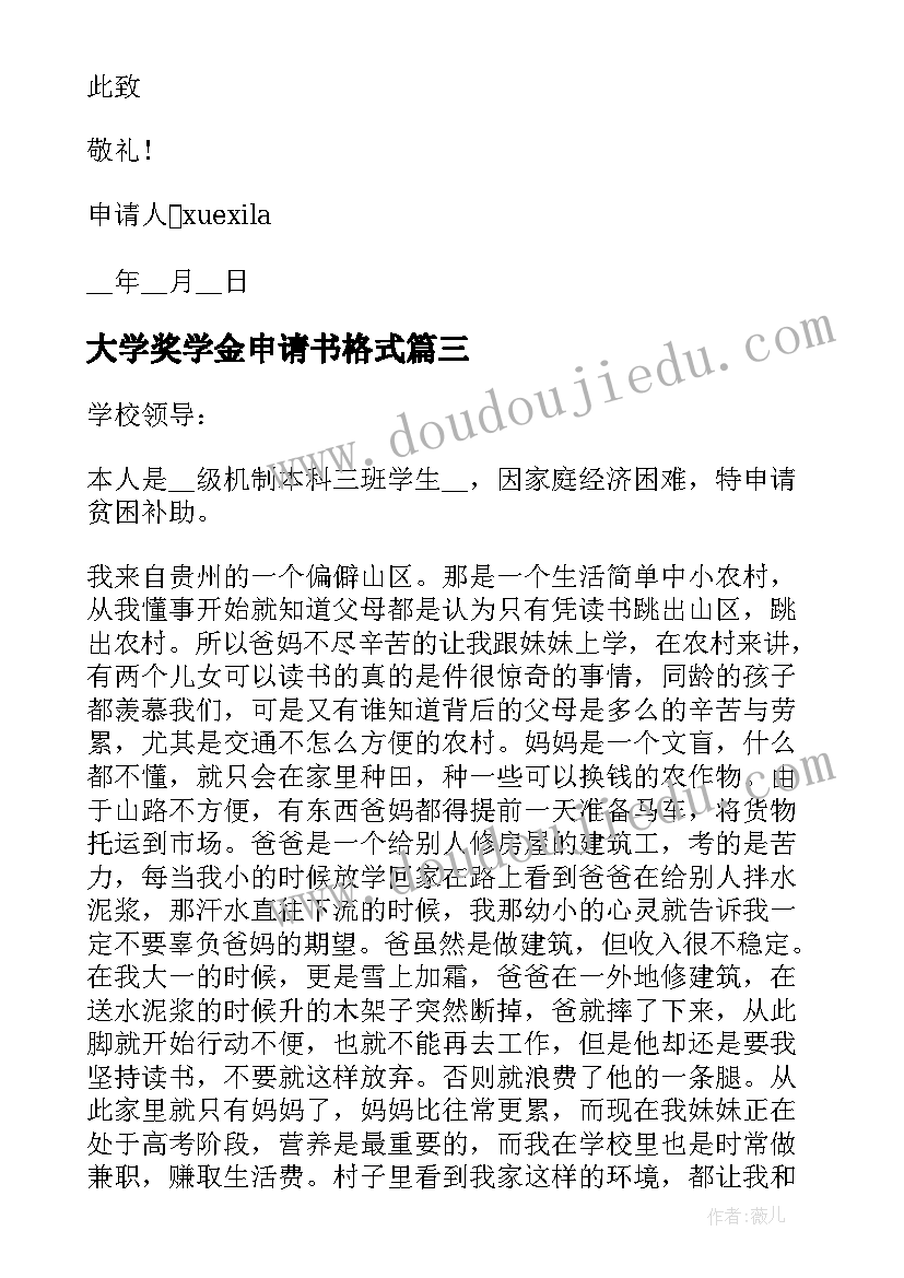 最新大学奖学金申请书格式(通用5篇)