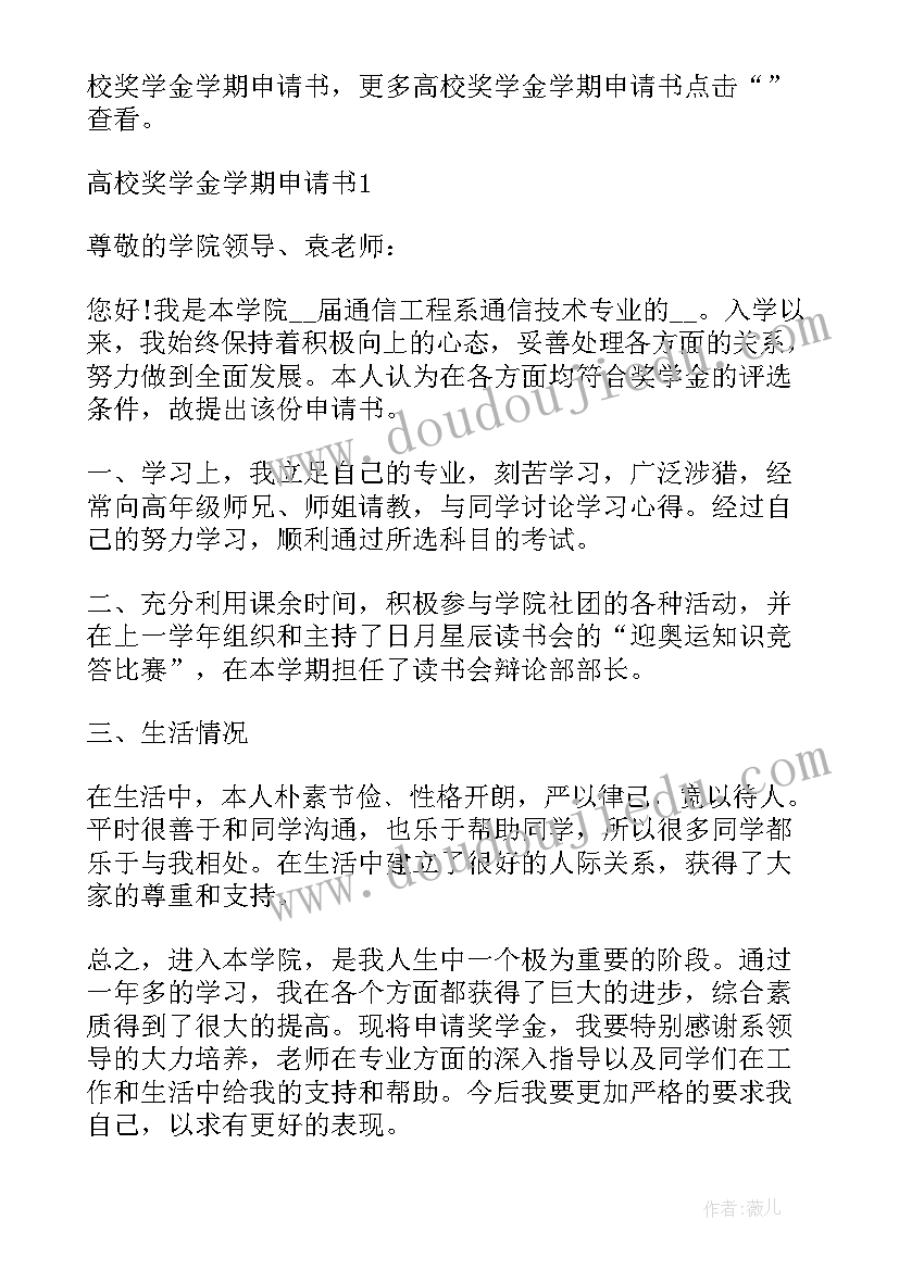 最新大学奖学金申请书格式(通用5篇)