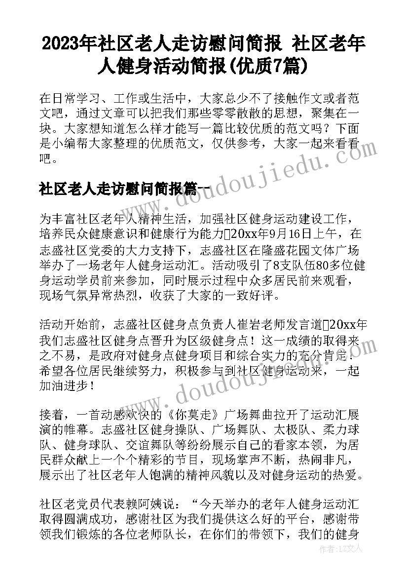 2023年社区老人走访慰问简报 社区老年人健身活动简报(优质7篇)