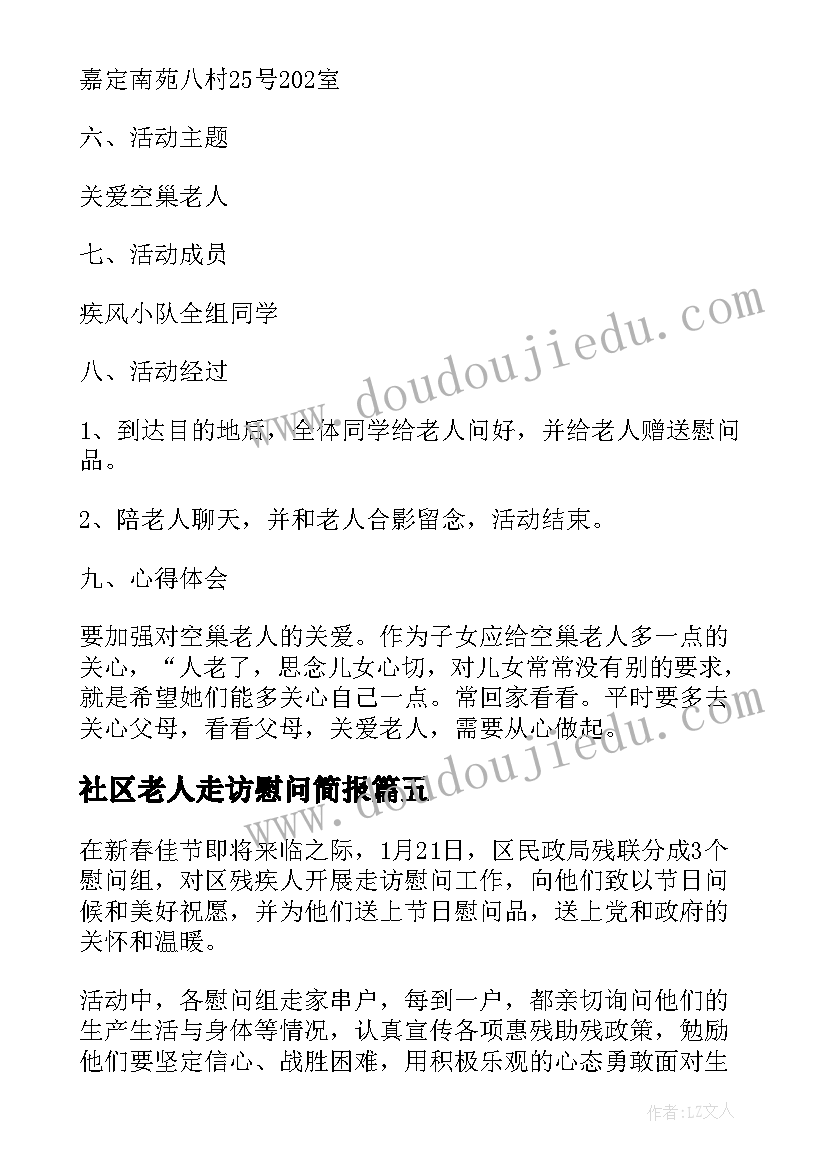 2023年社区老人走访慰问简报 社区老年人健身活动简报(优质7篇)