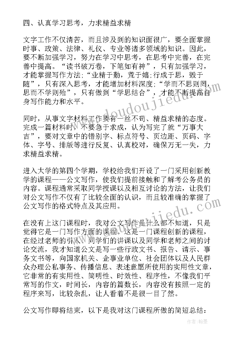 2023年写求职信的心得 公文写作学习心得体会总结(优秀5篇)