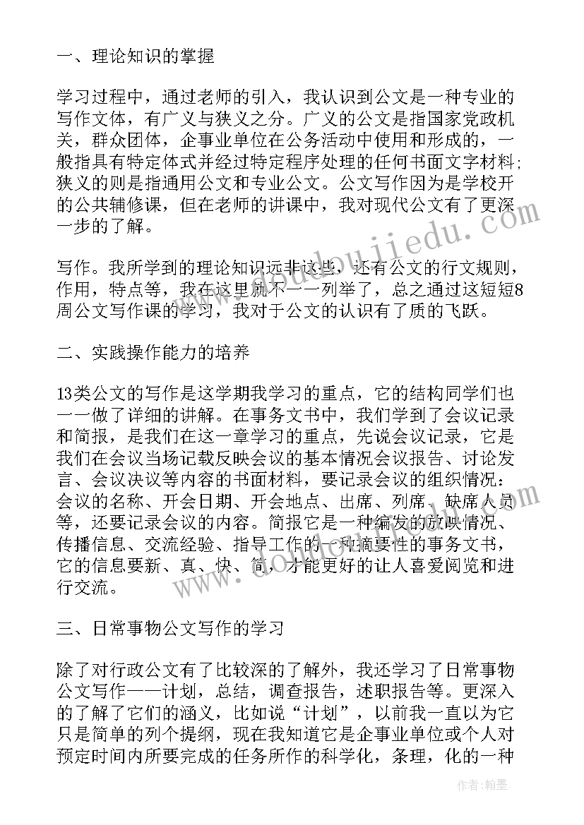 2023年写求职信的心得 公文写作学习心得体会总结(优秀5篇)