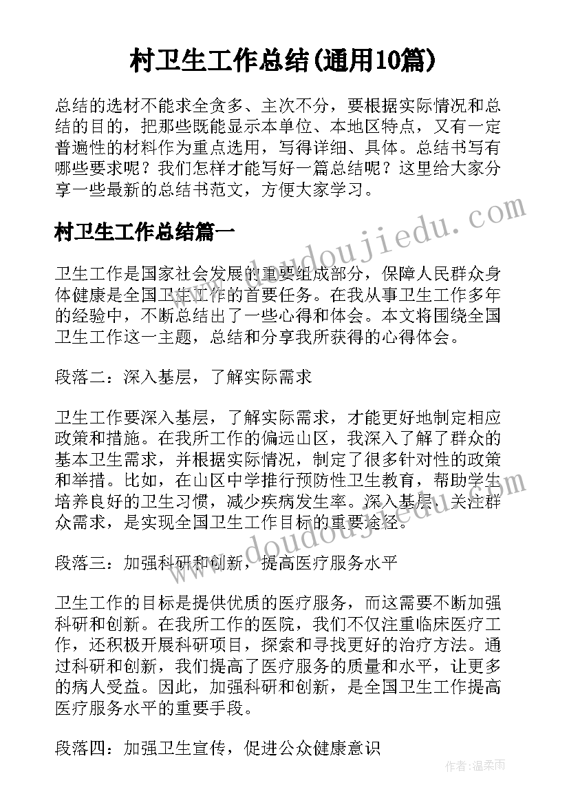 村卫生工作总结(通用10篇)