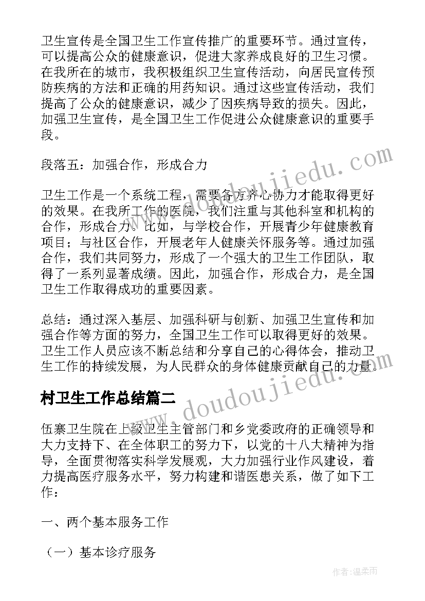 村卫生工作总结(通用10篇)