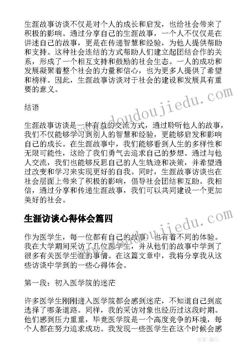 2023年生涯访谈心得体会(模板5篇)