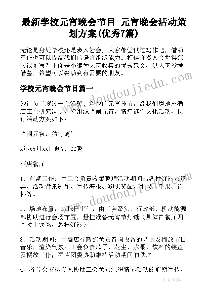 最新学校元宵晚会节目 元宵晚会活动策划方案(优秀7篇)