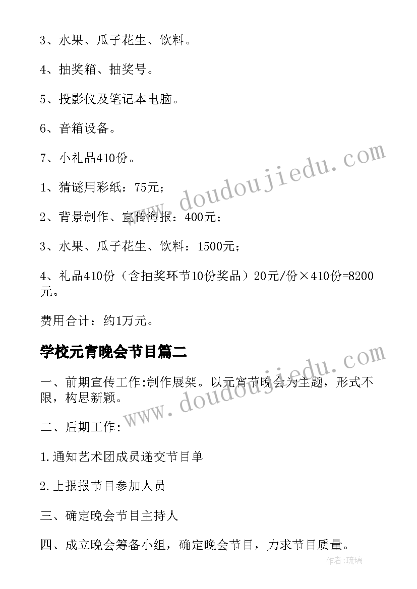 最新学校元宵晚会节目 元宵晚会活动策划方案(优秀7篇)