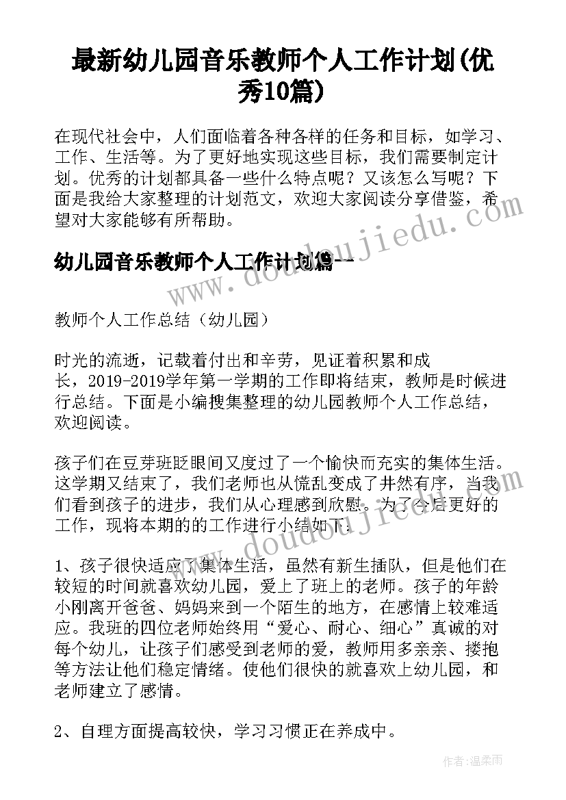 最新幼儿园音乐教师个人工作计划(优秀10篇)